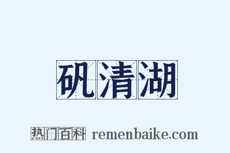 矾清湖是什么意思的图片